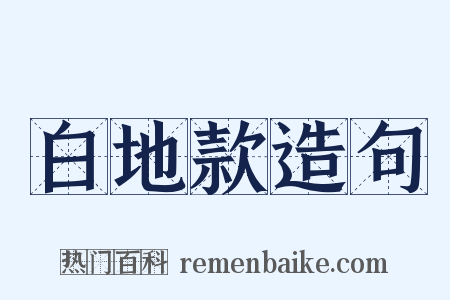 白地款造句是什么意思的图片